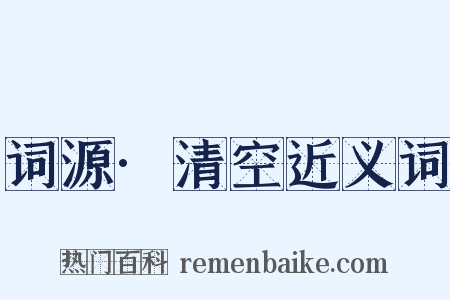 词源·清空近义词是什么意思的图片